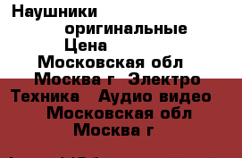 Наушники beats by dr. dre monster оригинальные › Цена ­ 4 700 - Московская обл., Москва г. Электро-Техника » Аудио-видео   . Московская обл.,Москва г.